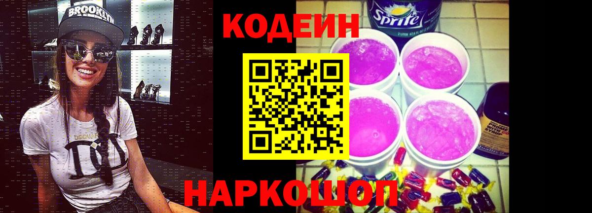 Codein Purple Drank  Кодеин напиток Lean (лин)  Вход с VPN  Миасс 